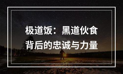 极道饭：黑道伙食背后的忠诚与力量