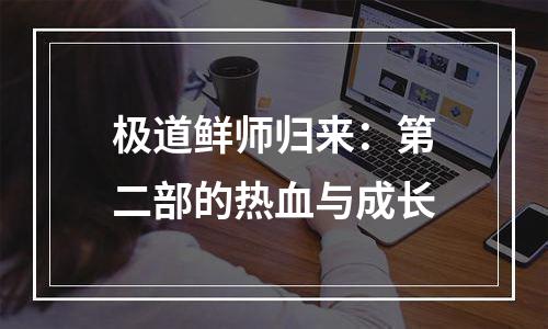 极道鲜师归来：第二部的热血与成长