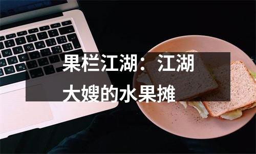 果栏江湖：江湖大嫂的水果摊