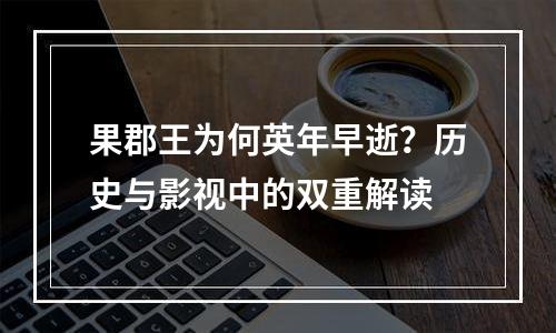 果郡王为何英年早逝？历史与影视中的双重解读