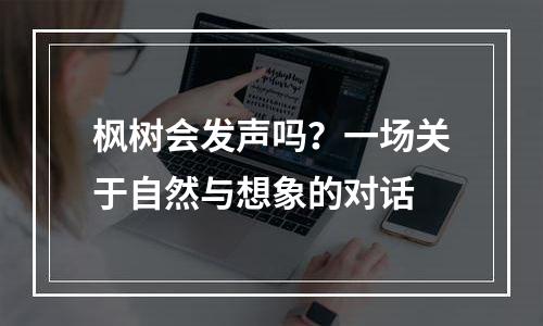 枫树会发声吗？一场关于自然与想象的对话