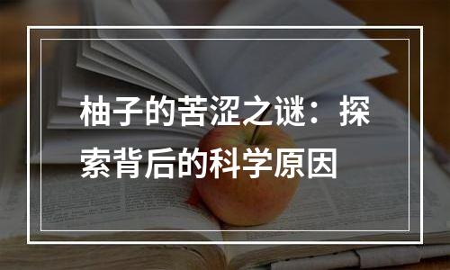 柚子的苦涩之谜：探索背后的科学原因