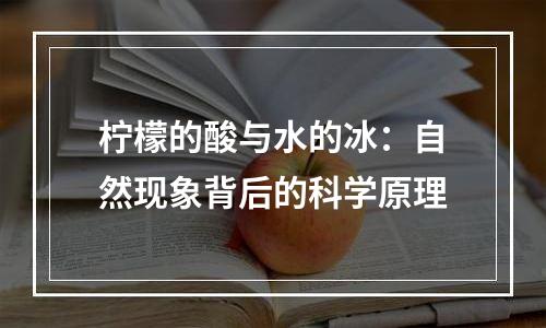 柠檬的酸与水的冰：自然现象背后的科学原理