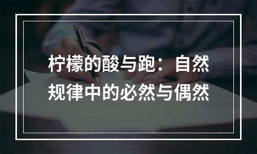 柠檬的酸与跑：自然规律中的必然与偶然