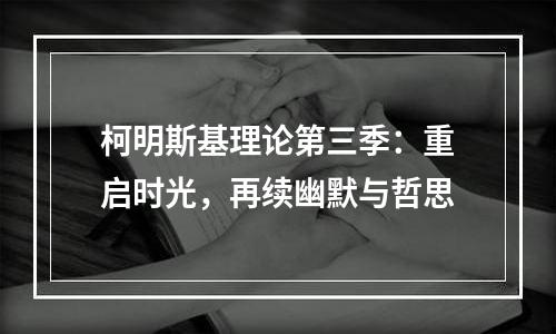柯明斯基理论第三季：重启时光，再续幽默与哲思