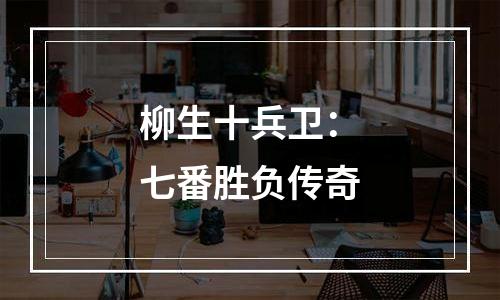 柳生十兵卫：七番胜负传奇