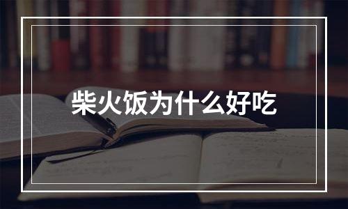 柴火饭为什么好吃