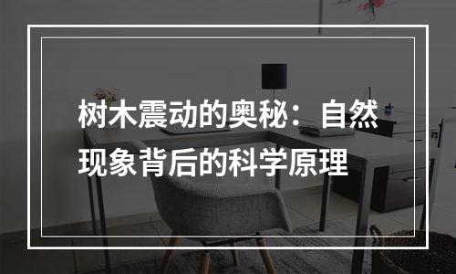 树木震动的奥秘：自然现象背后的科学原理