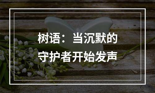 树语：当沉默的守护者开始发声