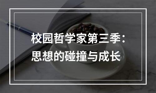校园哲学家第三季：思想的碰撞与成长