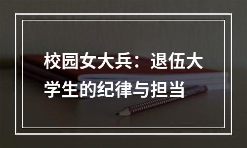 校园女大兵：退伍大学生的纪律与担当