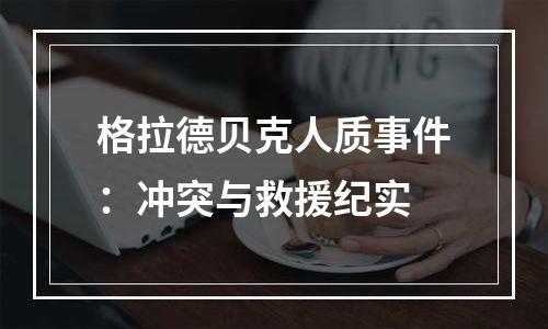 格拉德贝克人质事件：冲突与救援纪实