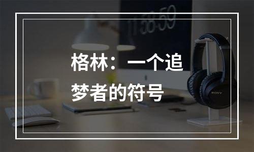 格林：一个追梦者的符号