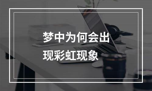 梦中为何会出现彩虹现象