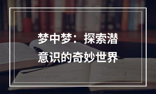 梦中梦：探索潜意识的奇妙世界