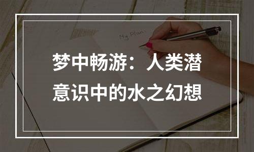 梦中畅游：人类潜意识中的水之幻想