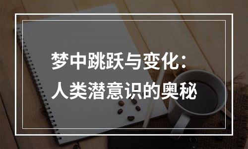 梦中跳跃与变化：人类潜意识的奥秘