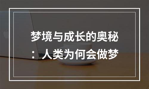 梦境与成长的奥秘：人类为何会做梦