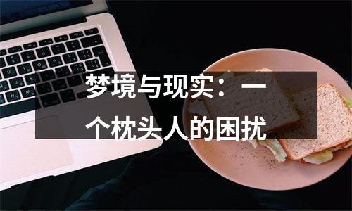 梦境与现实：一个枕头人的困扰