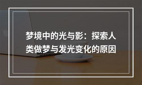 梦境中的光与影：探索人类做梦与发光变化的原因