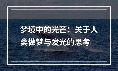 梦境中的光芒：关于人类做梦与发光的思考