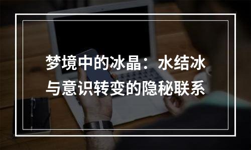 梦境中的冰晶：水结冰与意识转变的隐秘联系