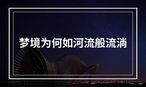 梦境为何如河流般流淌