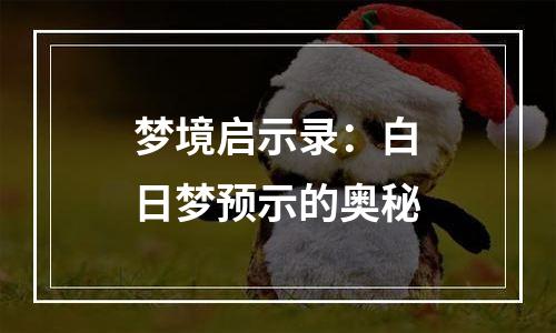 梦境启示录：白日梦预示的奥秘
