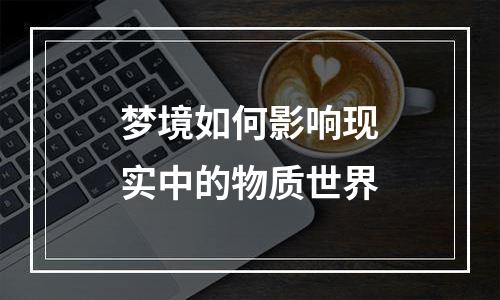 梦境如何影响现实中的物质世界