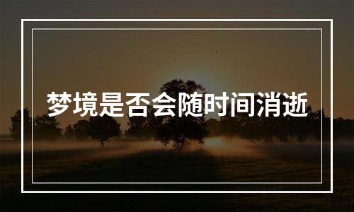 梦境是否会随时间消逝