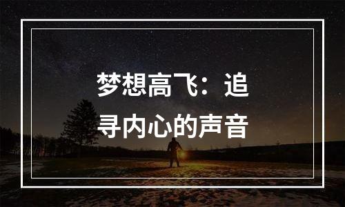 梦想高飞：追寻内心的声音