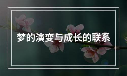 梦的演变与成长的联系