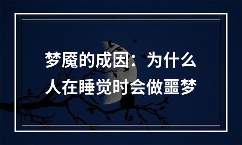 梦魇的成因：为什么人在睡觉时会做噩梦