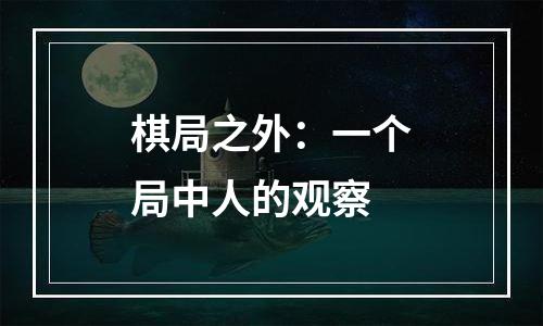 棋局之外：一个局中人的观察