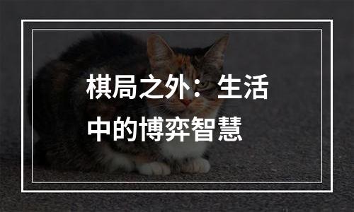 棋局之外：生活中的博弈智慧