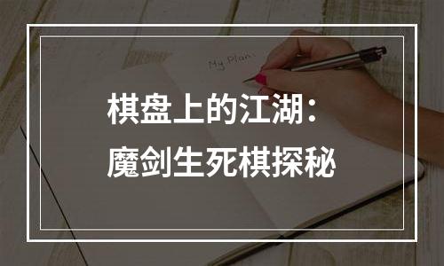 棋盘上的江湖：魔剑生死棋探秘