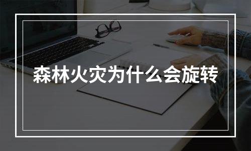 森林火灾为什么会旋转