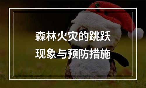森林火灾的跳跃现象与预防措施