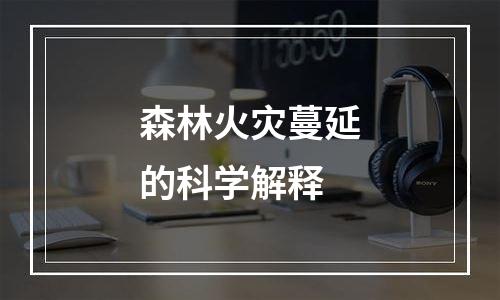 森林火灾蔓延的科学解释