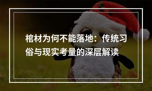 棺材为何不能落地：传统习俗与现实考量的深层解读