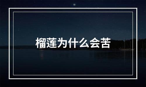 榴莲为什么会苦