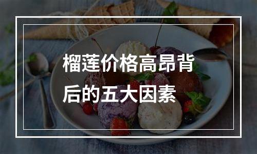 榴莲价格高昂背后的五大因素
