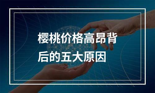 樱桃价格高昂背后的五大原因