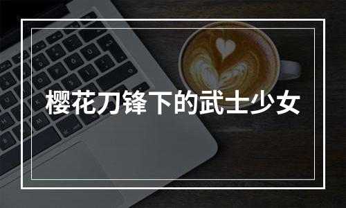 樱花刀锋下的武士少女