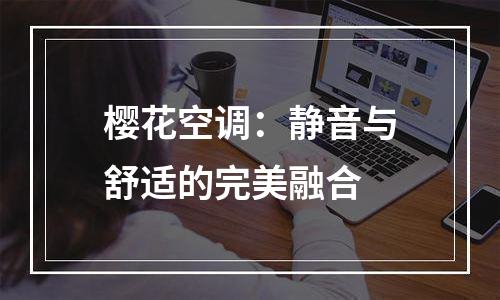 樱花空调：静音与舒适的完美融合