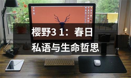 樱野3+1：春日私语与生命哲思