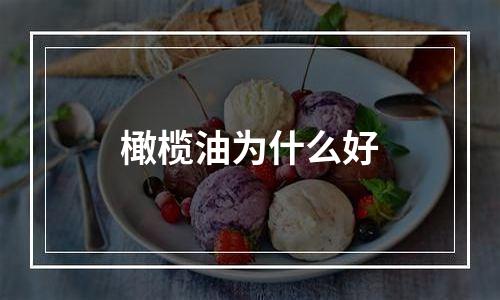 橄榄油为什么好