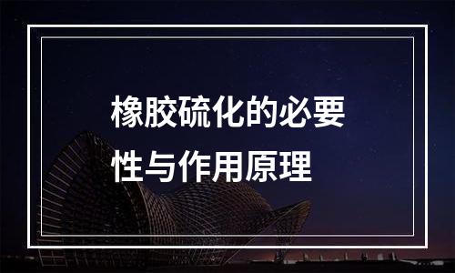 橡胶硫化的必要性与作用原理