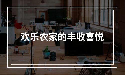 欢乐农家的丰收喜悦