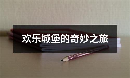 欢乐城堡的奇妙之旅